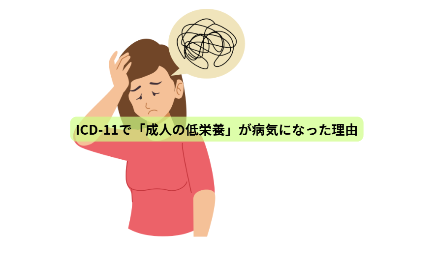 世界的に認められた“新しい病気”とは？【第1回】 ICD-11で「成人の低栄養」が病気になった理由