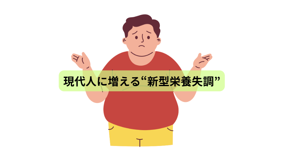 世界的に認められた“新しい病気”とは？【第２回】 現代人に増える“新型栄養失調”