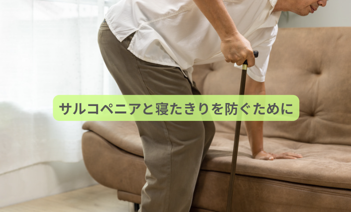 世界的に認められた“新しい病気”とは？【第５回】 「サルコペニアと寝たきりを防ぐために」
