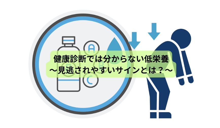 世界的に認められた“新しい病気”とは？【第６回】 「健康診断では分からない低栄養 ～見逃されやすいサイン～」