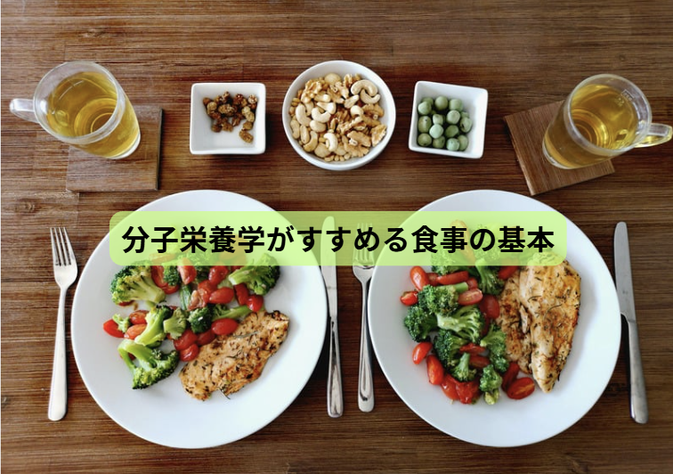 世界的に認められた“新しい病気”とは？【第７回】 ～分子栄養学がすすめる食事の基本～