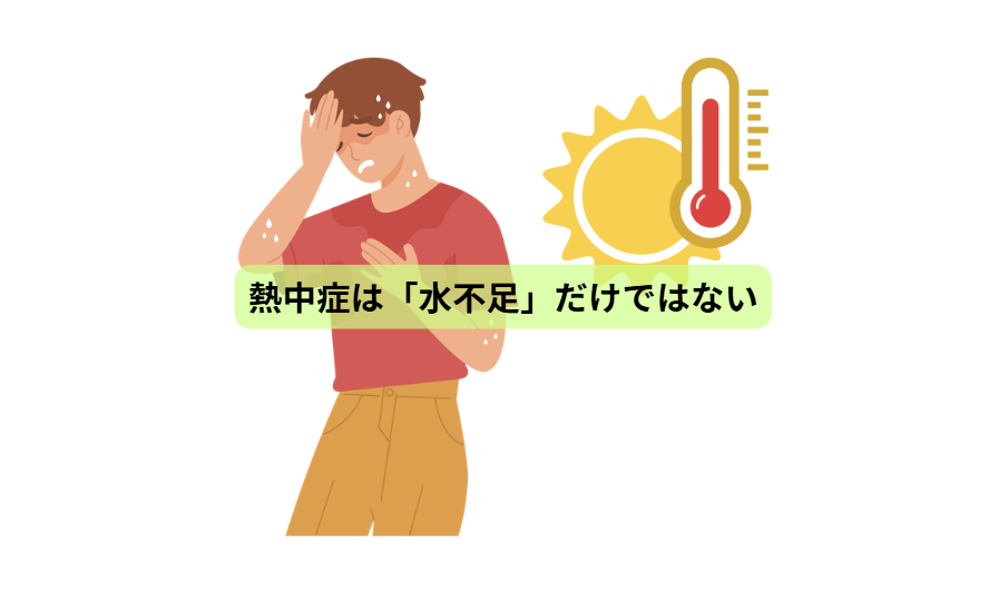 熱中症のはなし【第1回】　熱中症は「水不足」だけではない