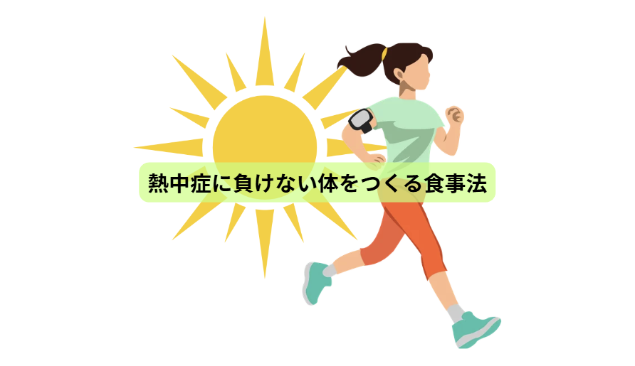 熱中症のはなし【第７回】　熱中症に負けない体をつくる食事法