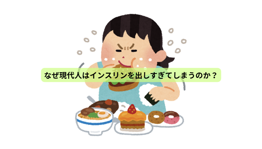 インスリンのはなし【第２回】　なぜ現代人はインスリンを出しすぎてしまうのか？