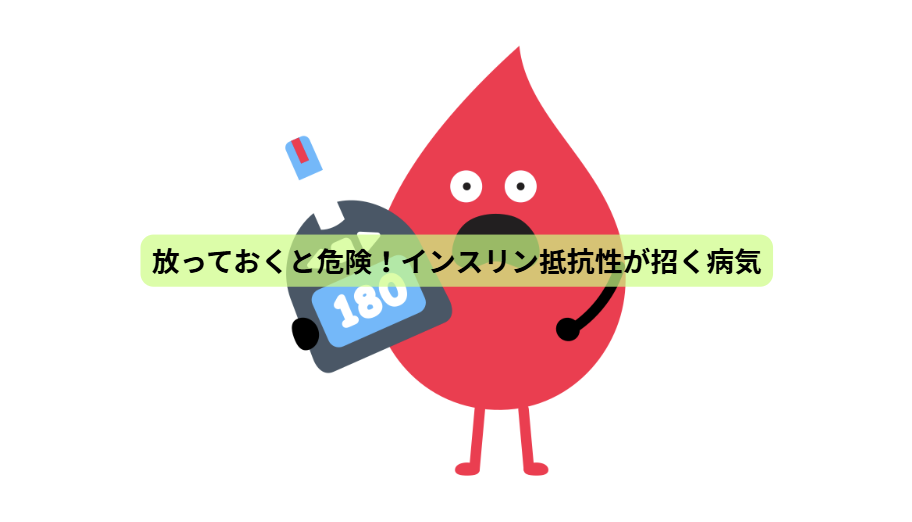 インスリンのはなし【第５回】　放っておくと危険！インスリン抵抗性が招く病気