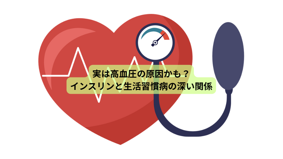 インスリンのはなし【第６回】　実は高血圧の原因かも？インスリンと生活習慣病の深い関係