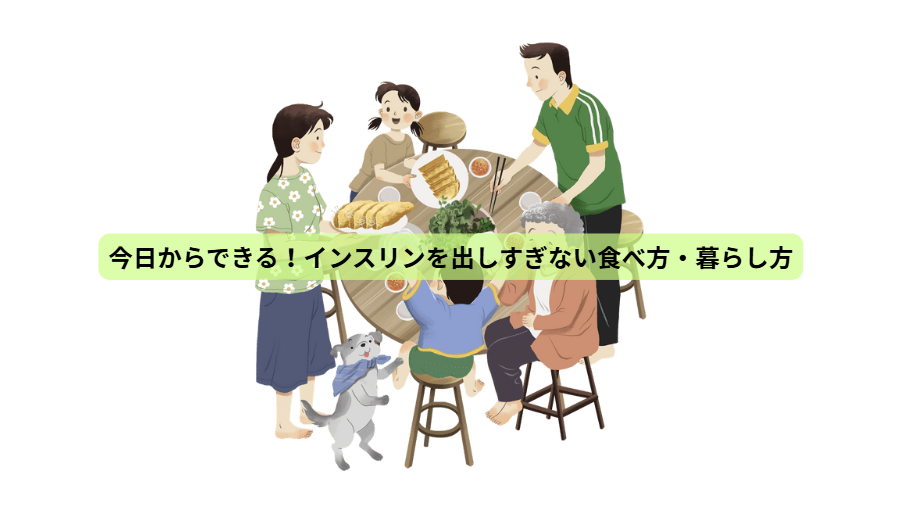 インスリンのはなし【第７回】　今日からできる！インスリンを出しすぎない食べ方・暮らし方