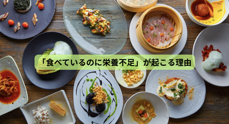 分子栄養学とは？【第1回】「食べているのに栄養不足」が起こる理由