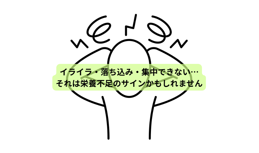 分子栄養学とは？【第３回】　イライラ・落ち込み・集中できない…それは栄養不足のサインかもしれません