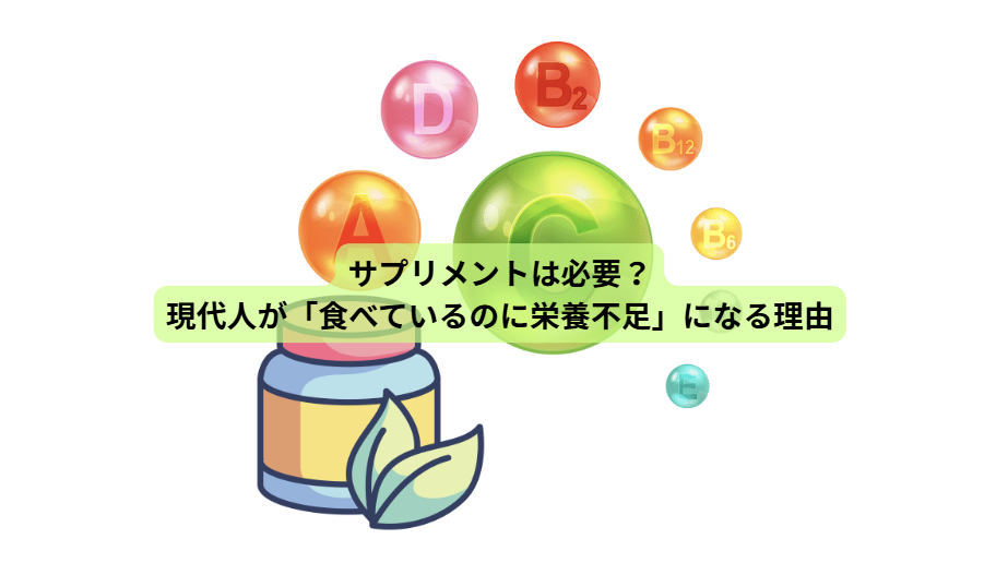 分子栄養学とは？【第６回】　サプリメントは必要？現代人が「食べているのに栄養不足」になる理由
