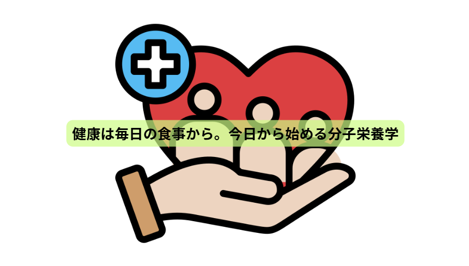 健康は毎日の食事から。今日から始める分子栄養学