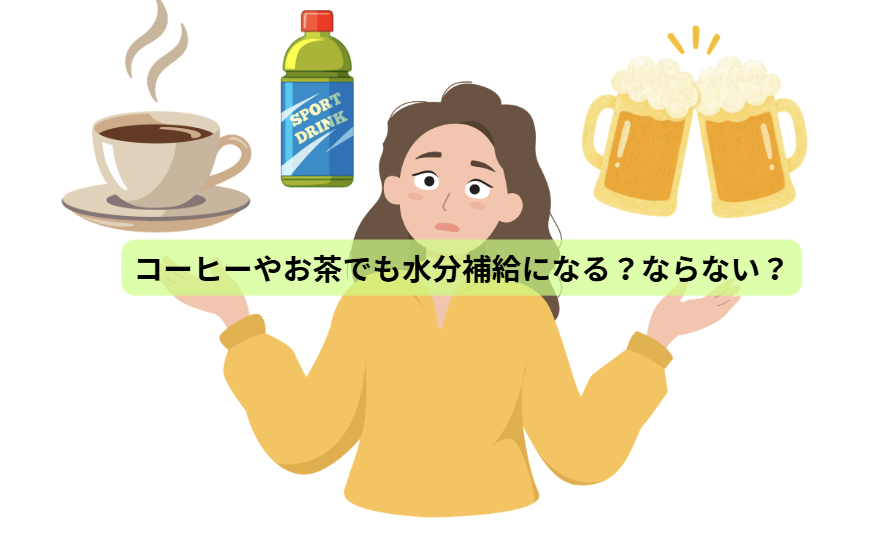 体の中から健康をつくる“水”の話【第４回】　コーヒーやお茶でも水分補給になる？ならない？