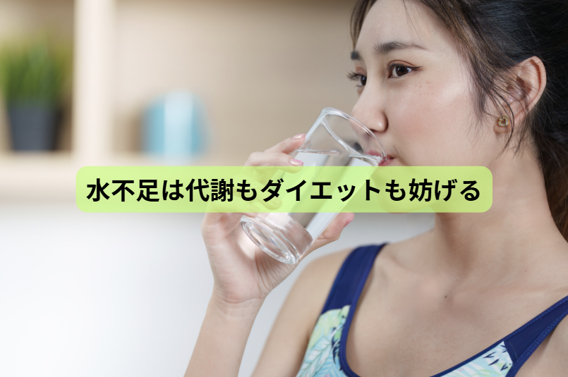 体の中から健康をつくる“水”の話【第５回】　水不足は代謝もダイエットも妨げる