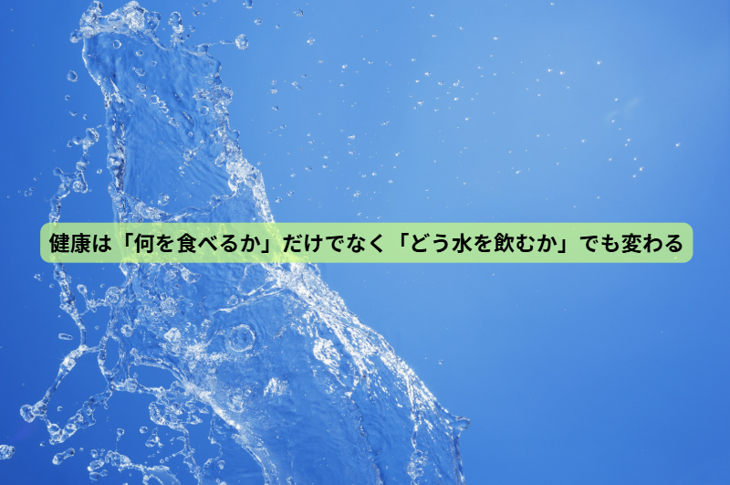体の中から健康をつくる“水”の話【第７回】　健康は「何を食べるか」だけでなく「どう水を飲むか」でも変わる