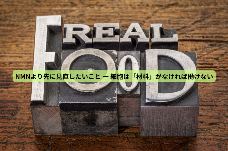NMNのはなし【第５回】　NMNより先に見直したいこと                 ― 細胞は「材料」がなければ働けない