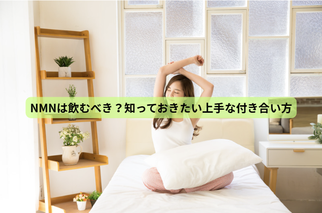 NMNのはなし【第７回】　NMNは飲むべき？知っておきたい上手な付き合い方