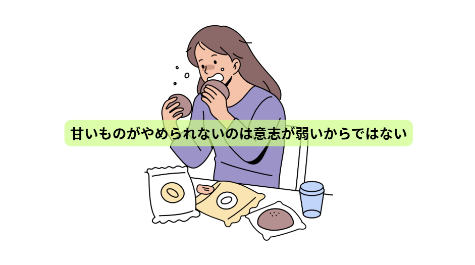 糖質依存のはなし　【第1回】　甘いものがやめられないのは意志が弱いからではない