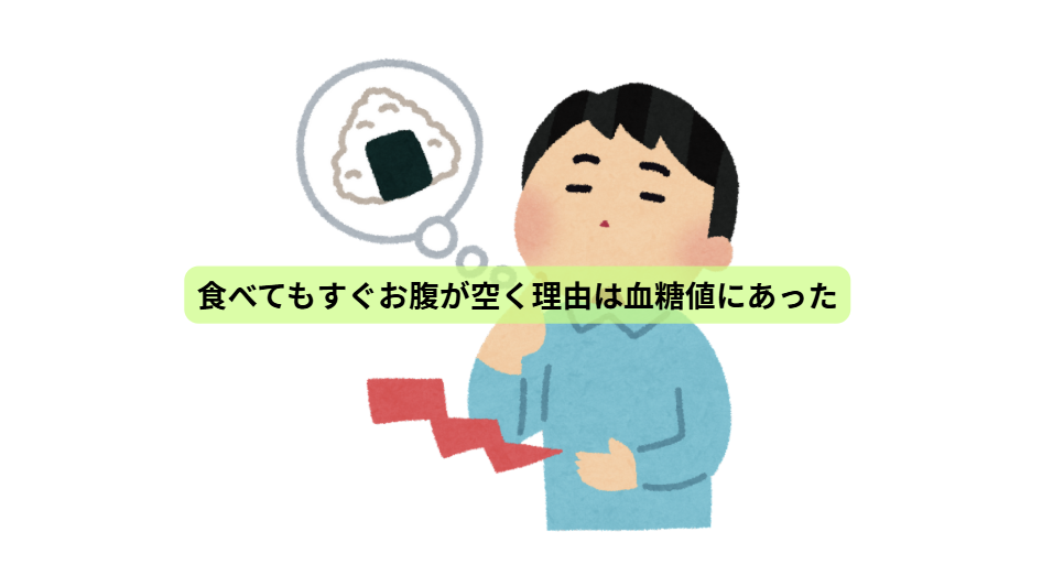 糖質依存のはなし　【第2回】　食べてもすぐお腹が空く理由は血糖値にあった