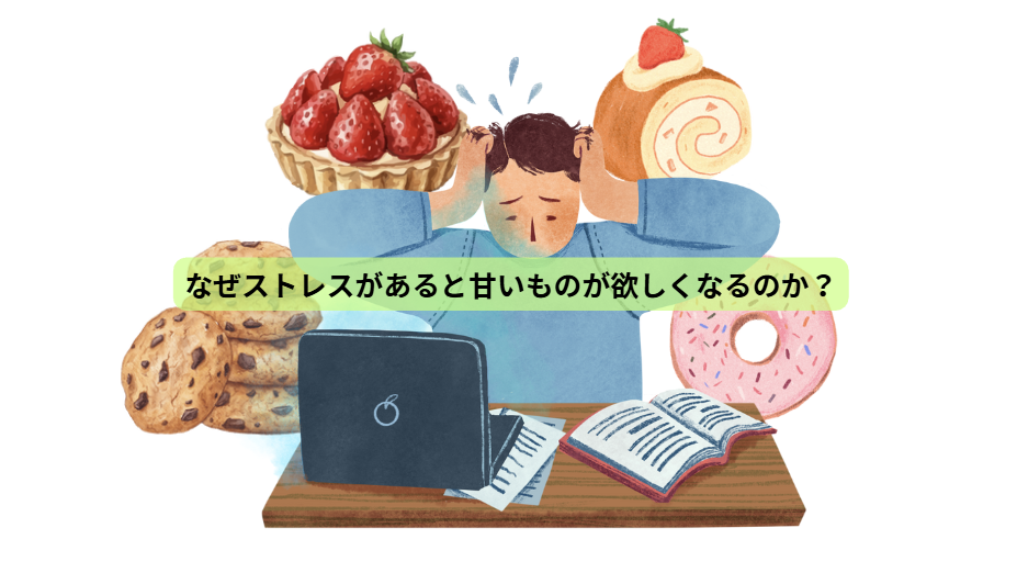糖質依存のはなし　【第３回】　なぜストレスがあると甘いものが欲しくなるのか？