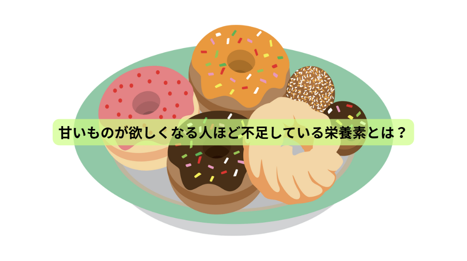 糖質依存のはなし　【第４回】　甘いものが欲しくなる人ほど不足している栄養素とは？