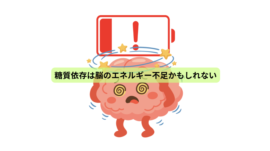 糖質依存のはなし　【第５回】　糖質依存は脳のエネルギー不足かもしれない
