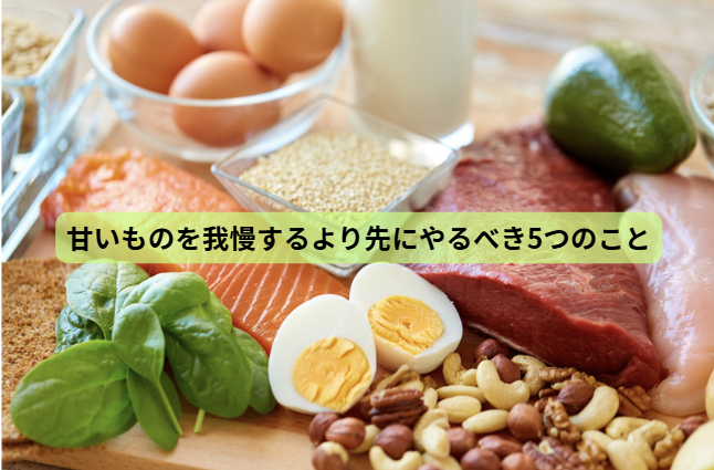 糖質依存のはなし　【第６回】　甘いものを我慢するより先にやるべき5つのこと