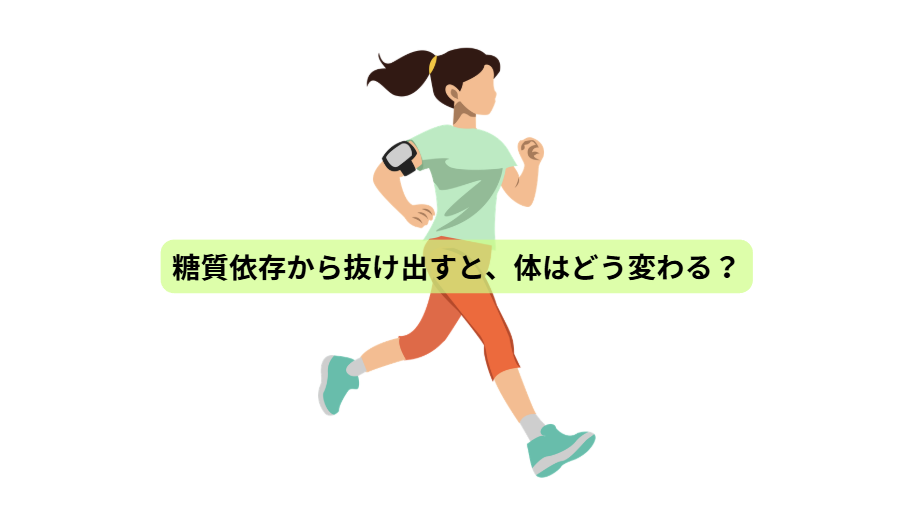 糖質依存のはなし　【第７回】　糖質依存から抜け出すと、体はどう変わる？