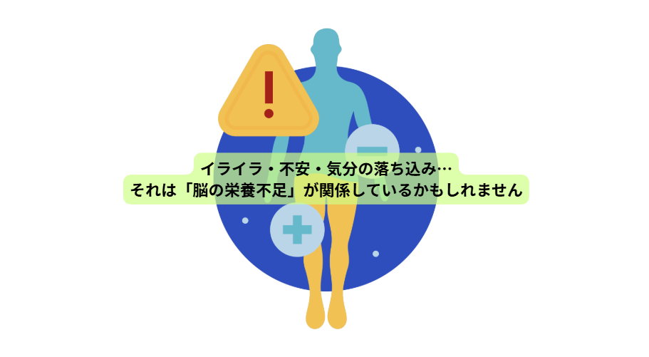 PMSのはなし【第３回】　イライラ・不安・気分の落ち込み…それは「脳の栄養不足」が関係しているかもしれません