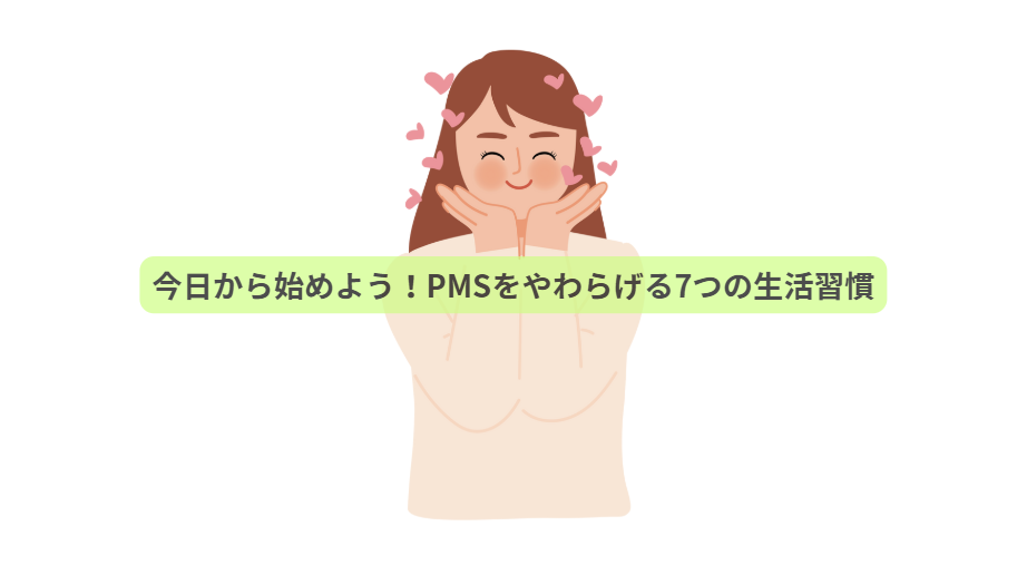 PMSのはなし【第7回】今日から始めよう！PMSをやわらげる7つの生活習慣