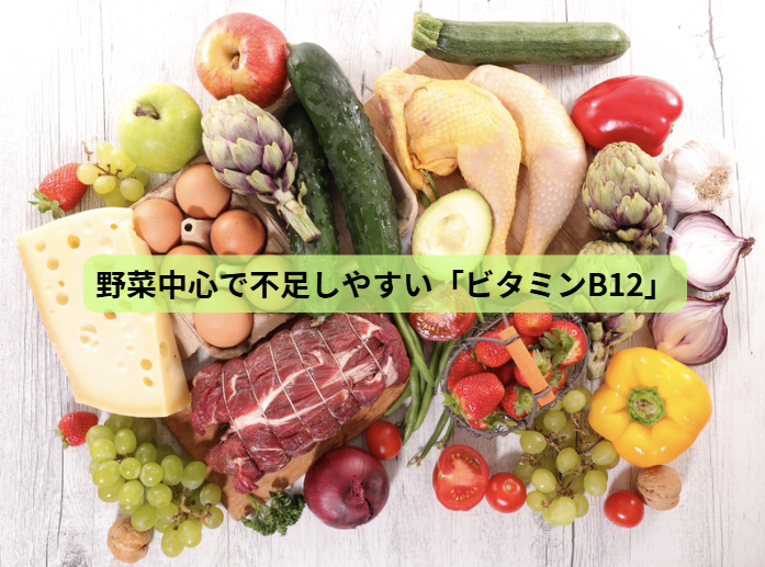 野菜だけで健康になれると思っていませんか？【第４回】野菜中心で不足しやすい「ビタミンB12」