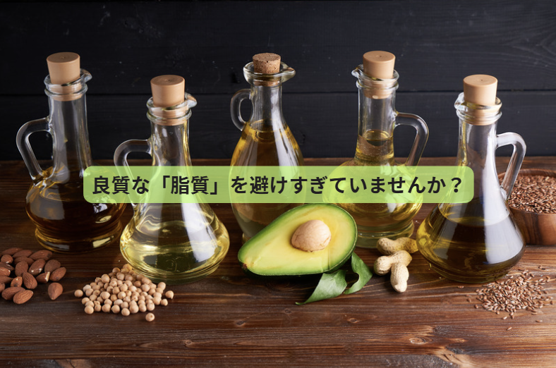 野菜だけで健康になれると思っていませんか？【第５回】良質な「脂質」を避けすぎていませんか？