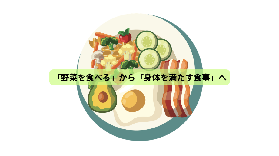 野菜だけで健康になれると思っていませんか？【第７回】「野菜を食べる」から「身体を満たす食事」へ
