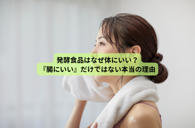 発酵食品のはなし【第１回】発酵食品はなぜ体にいい？―『腸にいい』だけではない本当の理由