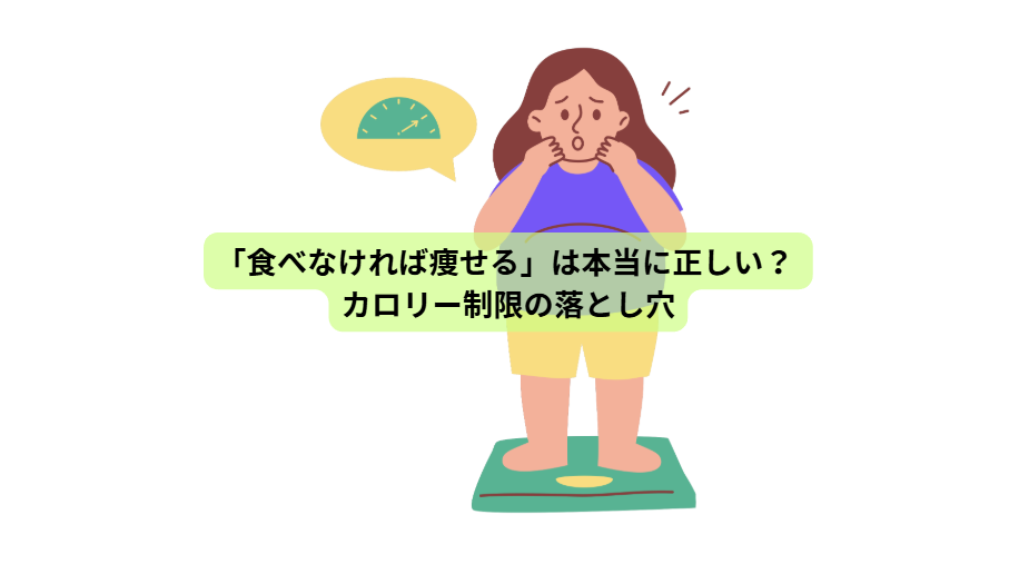 「痩せるために、食べない」はもうやめませんか？ ― 栄養を満たして体脂肪を減らす7日間【第1回】「食べなければ痩せる」は本当に正しい？ カロリー制限の落とし穴