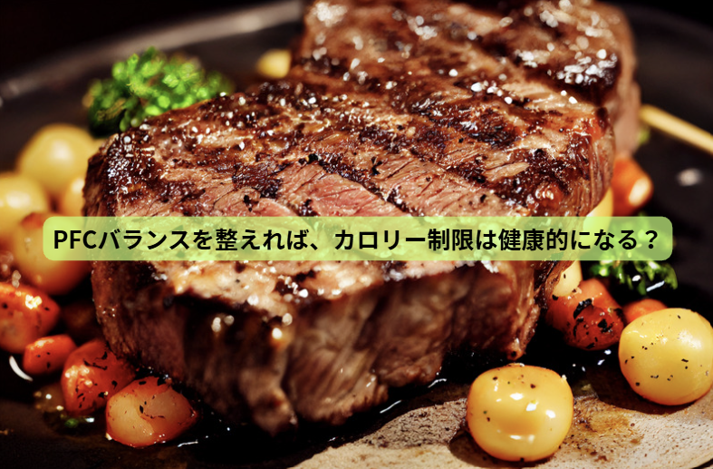 「痩せるために、食べない」はもうやめませんか？ ― 栄養を満たして体脂肪を減らす7日間【第２回】PFCバランスを整えれば、カロリー制限は健康的になる？