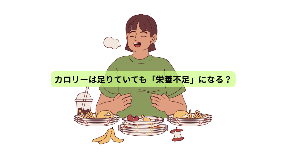 「痩せるために、食べない」はもうやめませんか？ ― 栄養を満たして体脂肪を減らす7日間【第３回】カロリーは足りていても「栄養不足」になる？