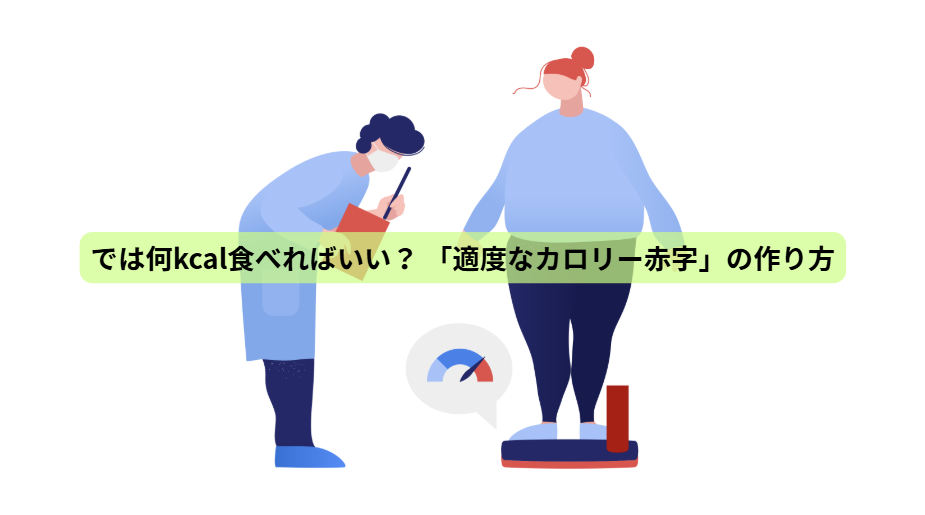「痩せるために、食べない」はもうやめませんか？ ― 栄養を満たして体脂肪を減らす7日間【第５回】では何kcal食べればいい？ 「適度なカロリー赤字」の作り方