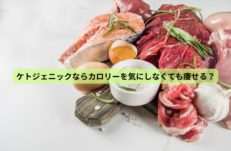 「痩せるために、食べない」はもうやめませんか？ ― 栄養を満たして体脂肪を減らす7日間【第６回】ケトジェニックならカロリーを気にしなくても痩せる？