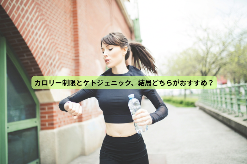 「痩せるために、食べない」はもうやめませんか？ ― 栄養を満たして体脂肪を減らす7日間【第７回】カロリー制限とケトジェニック、結局どちらがおすすめ？