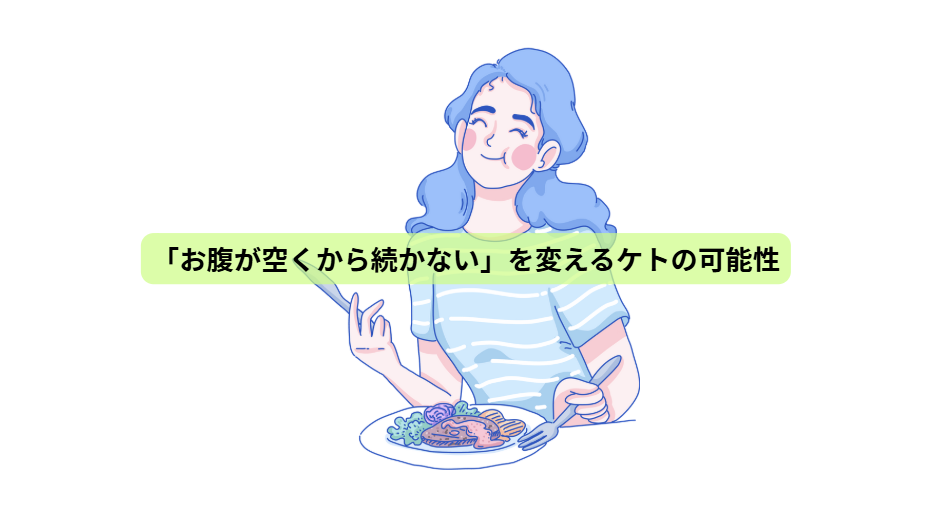 それでもやっぱりケトジェニックダイエット【第３回】　「お腹が空くから続かない」を変えるケトの可能性
