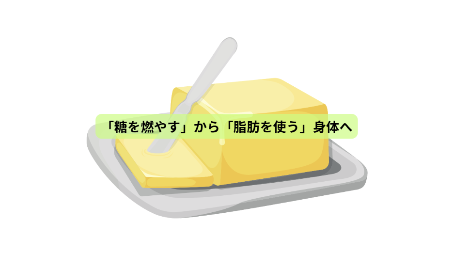 それでもやっぱりケトジェニックダイエット【第４回】　「糖を燃やす」から「脂肪を使う」身体へ
