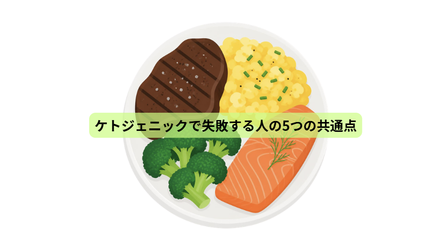それでもやっぱりケトジェニックダイエット【第６回】　ケトジェニックで失敗する人の5つの共通点