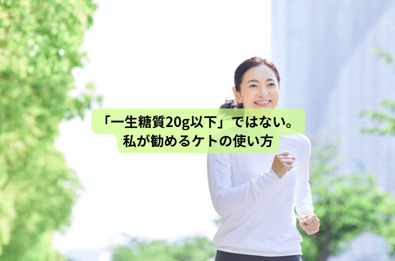 それでもやっぱりケトジェニックダイエット【第７回】「一生糖質20g以下」ではない。私が勧めるケトの使い方