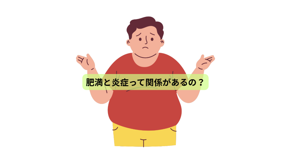 ガンについて【第３回】肥満と炎症って関係があるの？