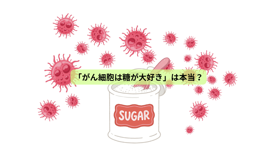 ガンについて【第４回】「がん細胞は糖が大好き」は本当？