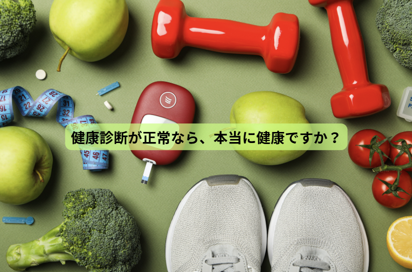 健康をつくる7日間【第１回】健康診断が正常なら、本当に健康ですか？