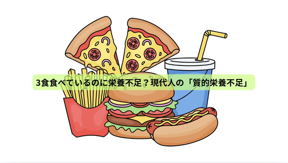 健康をつくる7日間【第２回】3食食べているのに栄養不足？現代人の「質的栄養不足」