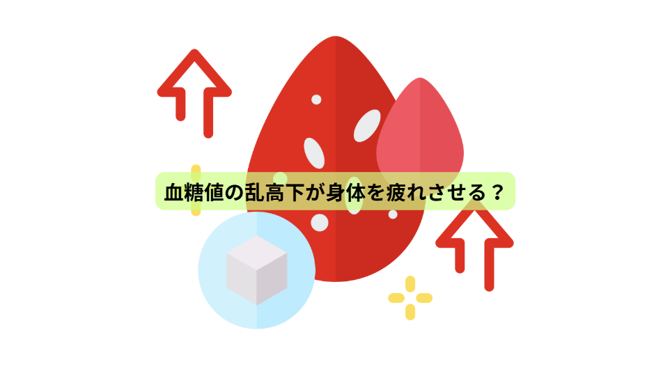 健康をつくる7日間【第４回】血糖値の乱高下が身体を疲れさせる？
