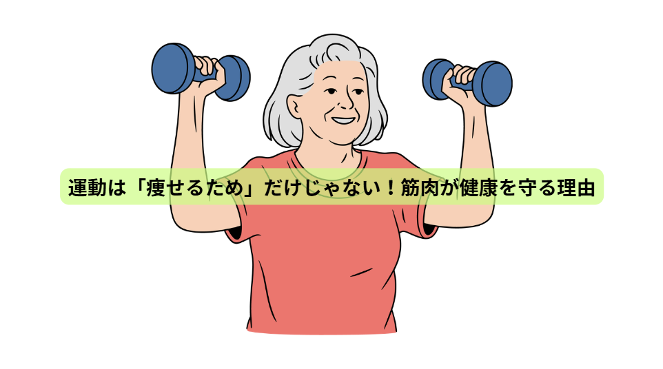 健康をつくる7日間【第５回】運動は「痩せるため」だけじゃない！筋肉が健康を守る理由