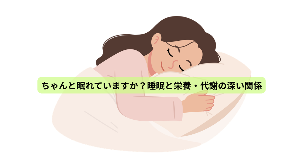 健康をつくる7日間【第６回】ちゃんと眠れていますか？睡眠と栄養・代謝の深い関係